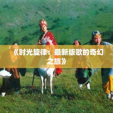 《时光旋律：最新版歌的奇幻之旅》