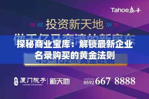 探秘商业宝库：解锁最新企业名录购买的黄金法则