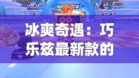 冰爽奇遇：巧乐兹最新款的甜蜜探险