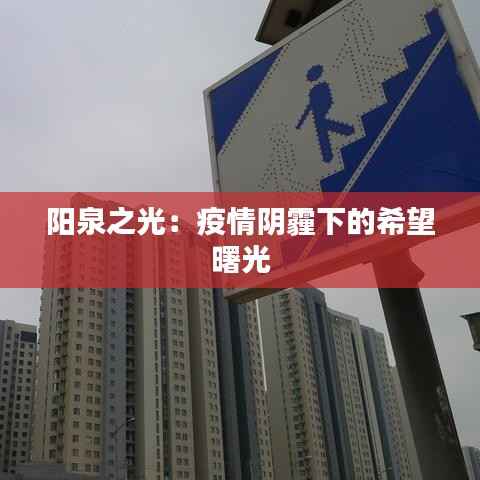 阳泉之光：疫情阴霾下的希望曙光