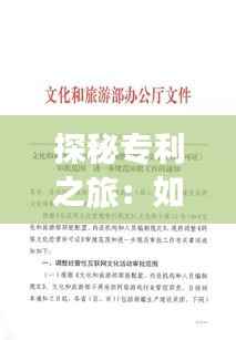 探秘专利之旅：如何确认你的创意已被受理