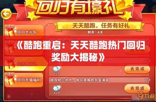 《酷跑重启：天天酷跑热门回归奖励大揭秘》