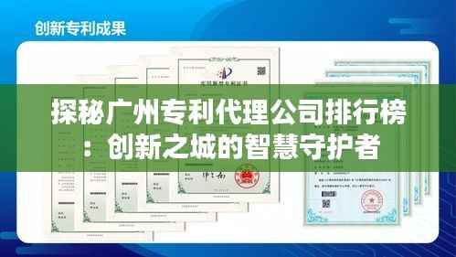 探秘广州专利代理公司排行榜：创新之城的智慧守护者