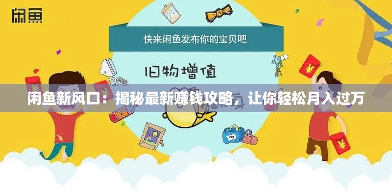 闲鱼新风口：揭秘最新赚钱攻略，让你轻松月入过万