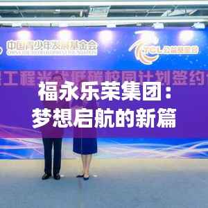 福永乐荣集团：梦想启航的新篇章