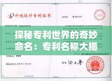 探秘专利世界的奇妙命名：专利名称大揭秘
