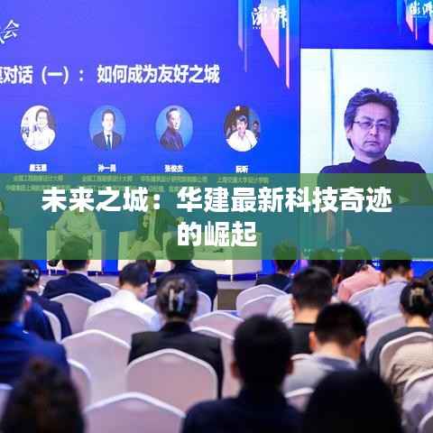 未来之城：华建最新科技奇迹的崛起