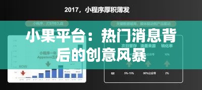 小果平台：热门消息背后的创意风暴