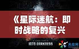 《星际迷航：即时战略的复兴》
