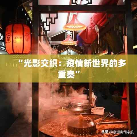 “光影交织：疫情新世界的多重奏”