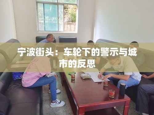 宁波街头：车轮下的警示与城市的反思