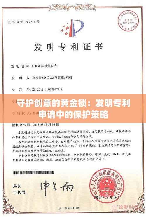 守护创意的黄金锁：发明专利申请中的保护策略