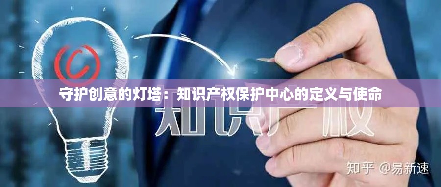 守护创意的灯塔：知识产权保护中心的定义与使命