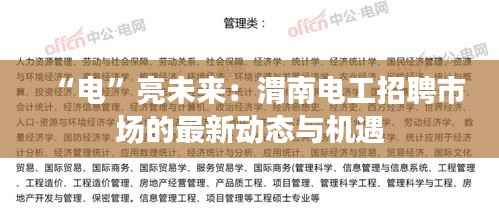 “电”亮未来：渭南电工招聘市场的最新动态与机遇