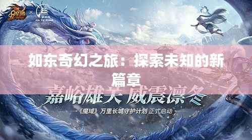 如东奇幻之旅：探索未知的新篇章