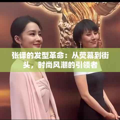 张译的发型革命：从荧幕到街头，时尚风潮的引领者