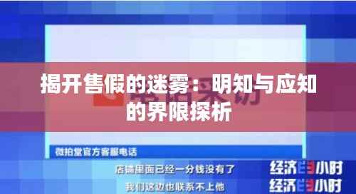 揭开售假的迷雾：明知与应知的界限探析