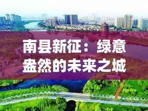 南县新征：绿意盎然的未来之城