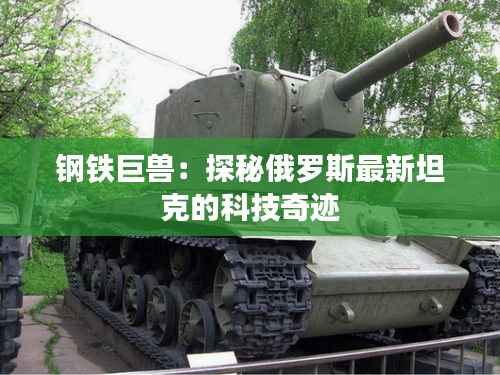 钢铁巨兽：探秘俄罗斯最新坦克的科技奇迹