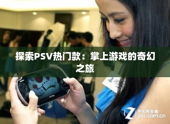 探索PSV热门款：掌上游戏的奇幻之旅
