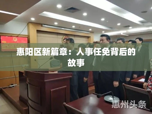 惠阳区新篇章：人事任免背后的故事