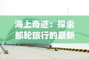 海上奇迹：探索邮轮旅行的最新潮流与创新