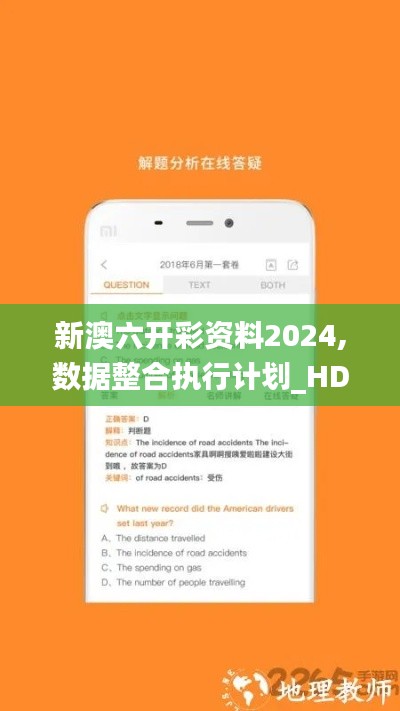 新澳六开彩资料2024,数据整合执行计划_HDR7.416
