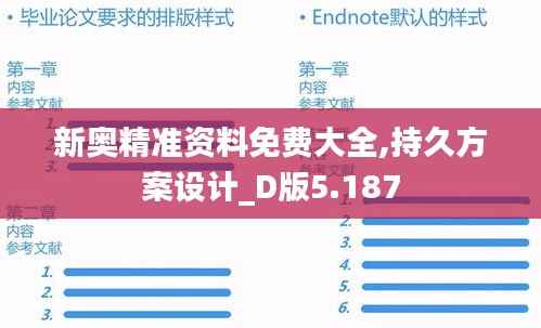 新奥精准资料免费大全,持久方案设计_D版5.187