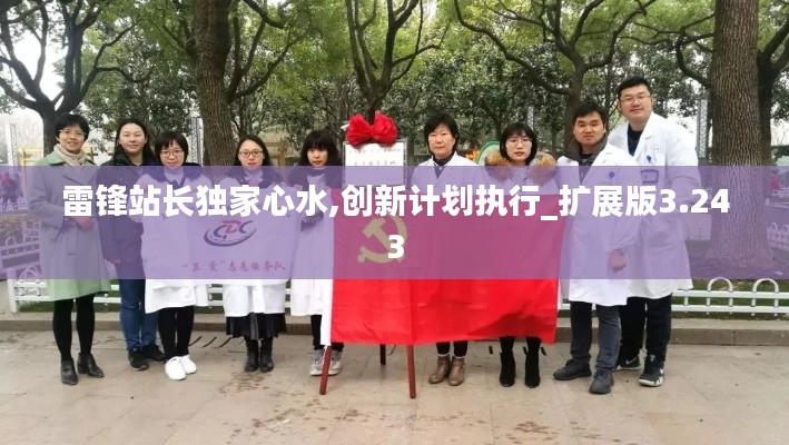 雷锋站长独家心水,创新计划执行_扩展版3.243