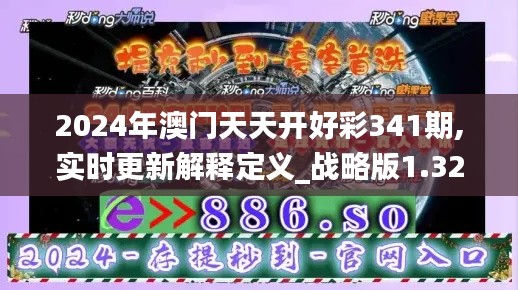 2024年澳门天天开好彩341期,实时更新解释定义_战略版1.329