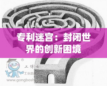 专利迷宫：封闭世界的创新困境