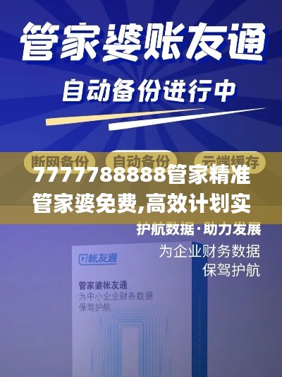 7777788888管家精准管家婆免费,高效计划实施解析_ios1.499