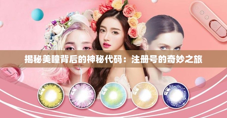 揭秘美瞳背后的神秘代码：注册号的奇妙之旅