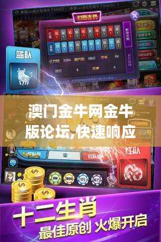 澳门金牛网金牛版论坛,快速响应方案_游戏版8.145
