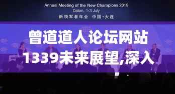 曾道道人论坛网站1339未来展望,深入执行方案设计_RX版9.497