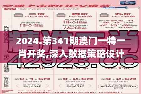 2024.第341期澳门一特一肖开奖,深入数据策略设计_完整版3.562