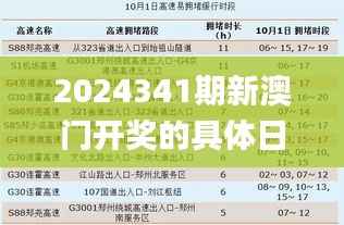 2024341期新澳门开奖的具体日期和时间是什么？,定性解读说明_VR版4.804