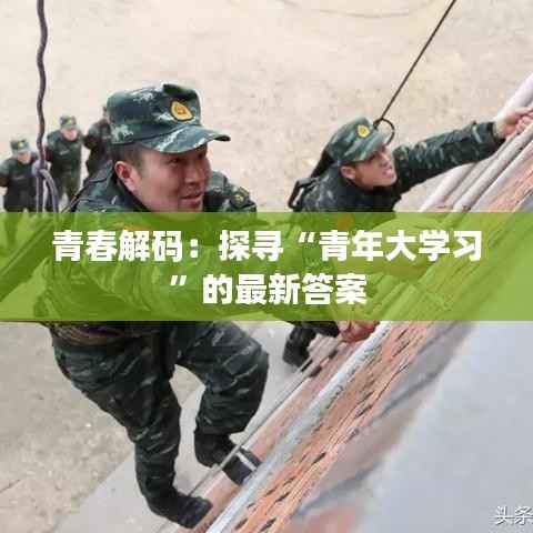 青春解码：探寻“青年大学习”的最新答案