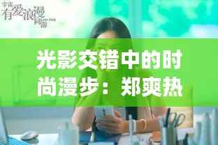 光影交错中的时尚漫步：郑爽热门机场照背后的故事