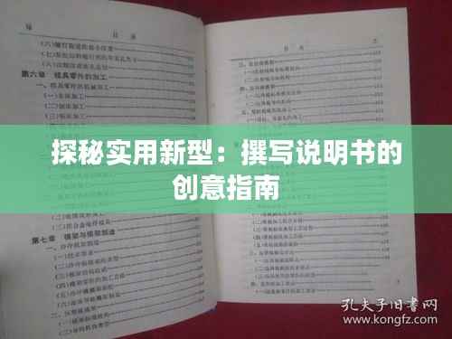 探秘实用新型：撰写说明书的创意指南