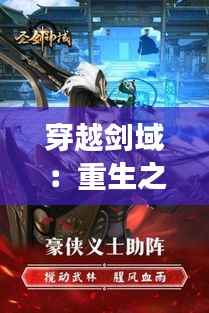 穿越剑域：重生之最强剑神的传奇之旅