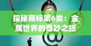 探秘商标第6类：金属世界的奇妙之旅