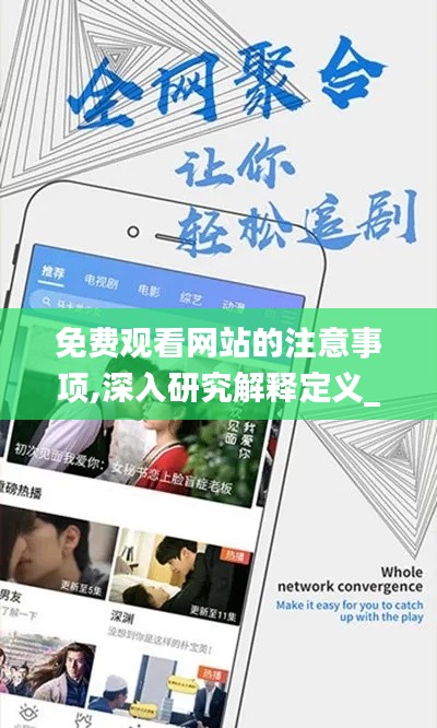 免费观看网站的注意事项,深入研究解释定义_GT10.836