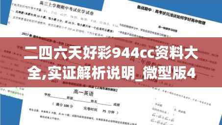二四六天好彩944cc资料大全,实证解析说明_微型版4.447