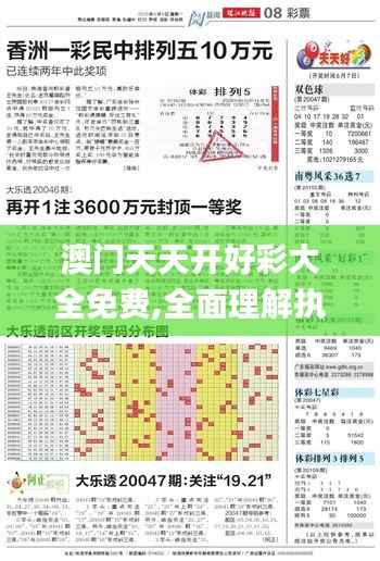 澳门天天开好彩大全免费,全面理解执行计划_特供版6.976