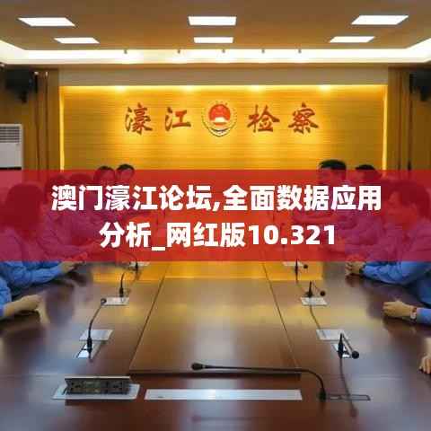 澳门濠江论坛,全面数据应用分析_网红版10.321