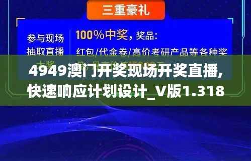 4949澳门开奖现场开奖直播,快速响应计划设计_V版1.318