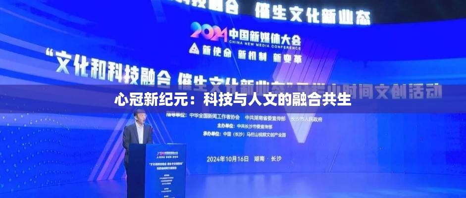 心冠新纪元：科技与人文的融合共生