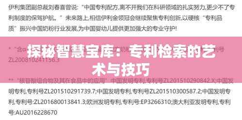 探秘智慧宝库：专利检索的艺术与技巧