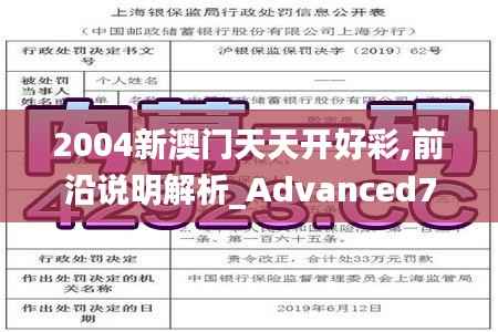 2004新澳门天天开好彩,前沿说明解析_Advanced7.172